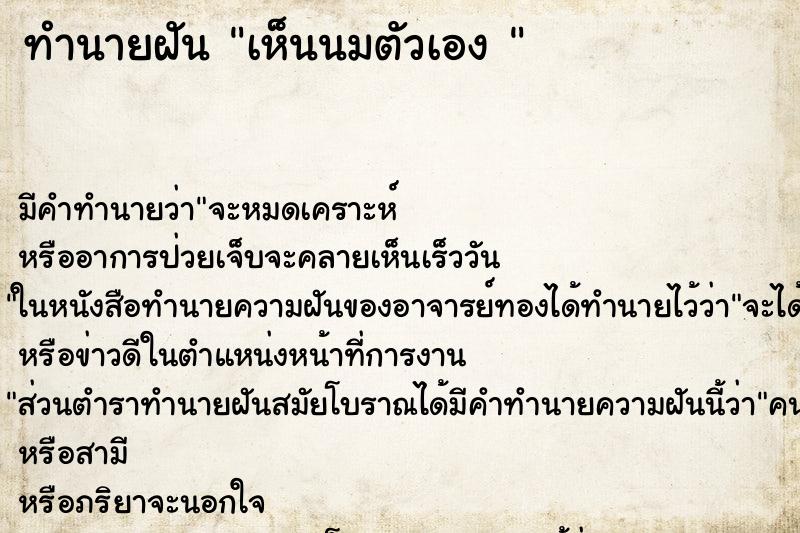 ทำนายฝัน เห็นนมตัวเอง 